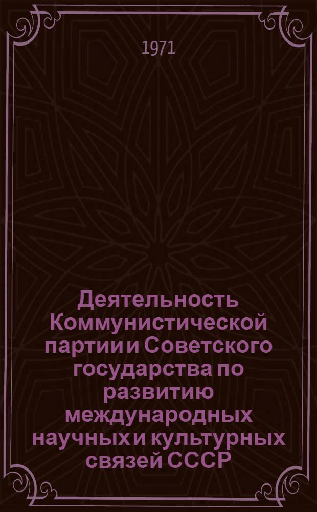 Деятельность Коммунистической партии и Советского государства по развитию международных научных и культурных связей СССР (1917-1932 гг.)