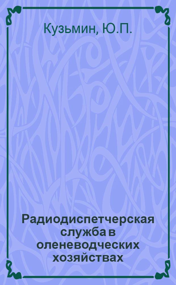Радиодиспетчерская служба в оленеводческих хозяйствах