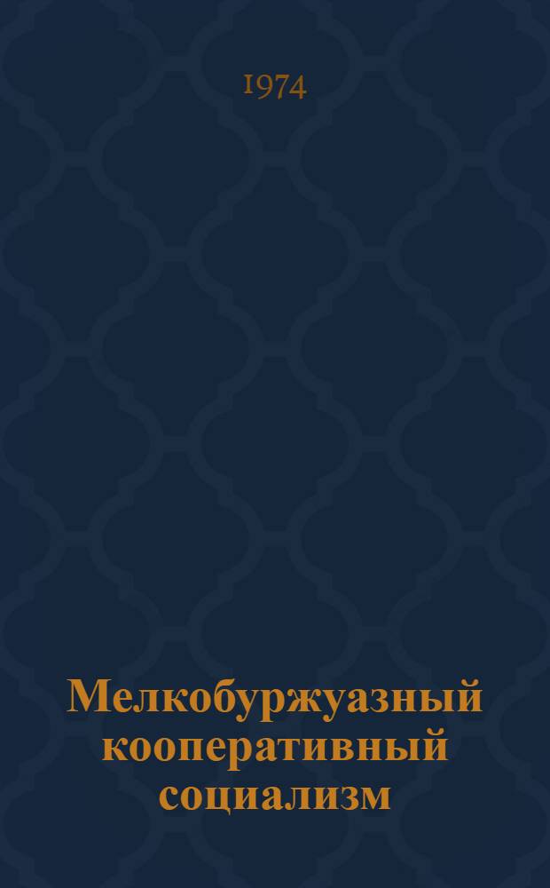 Мелкобуржуазный кооперативный социализм