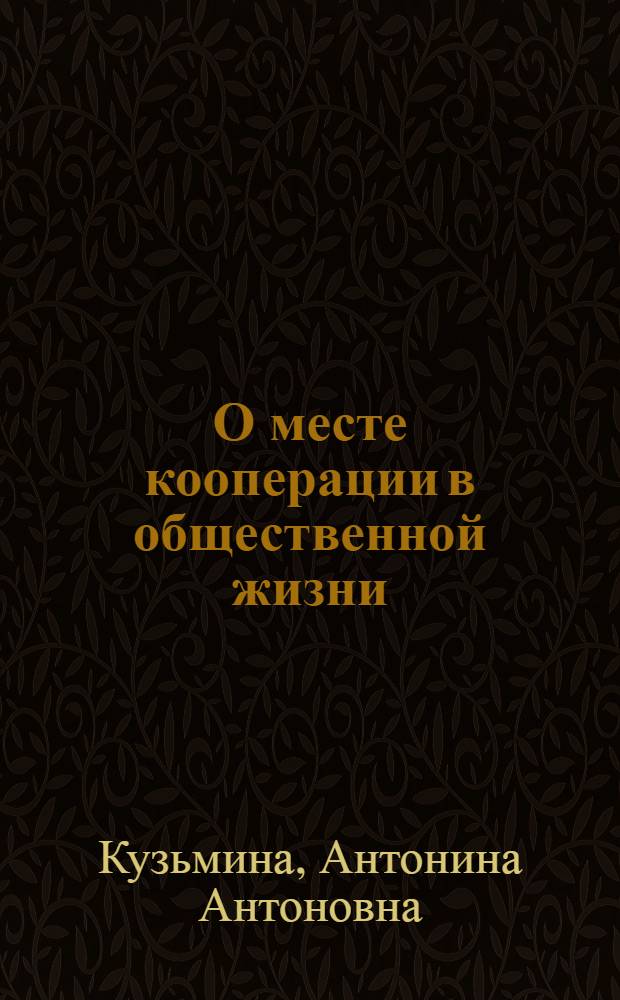 О месте кооперации в общественной жизни : Учеб. пособие