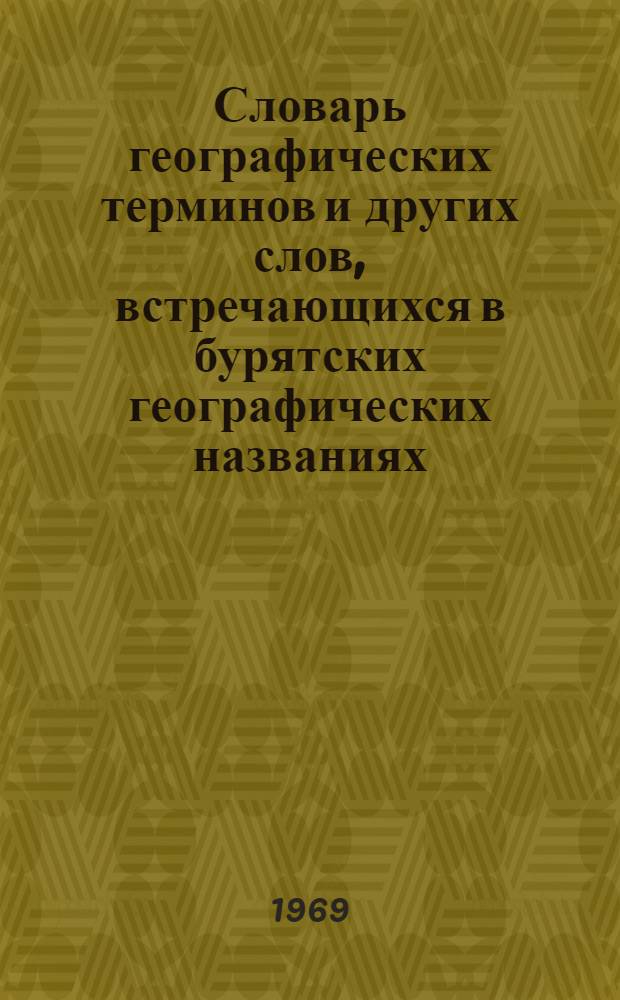 Словарь географических терминов и других слов, встречающихся в бурятских географических названиях