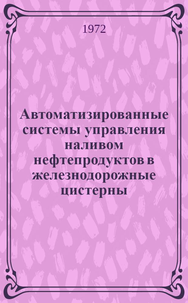 Автоматизированные системы управления наливом нефтепродуктов в железнодорожные цистерны, применяемые в Западной Европе