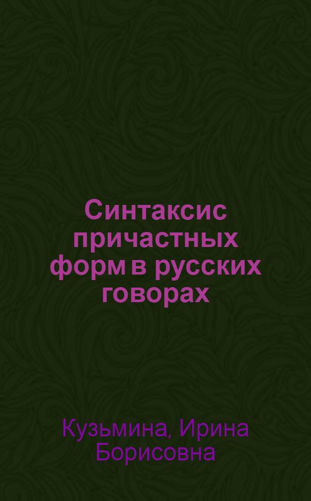 Синтаксис причастных форм в русских говорах