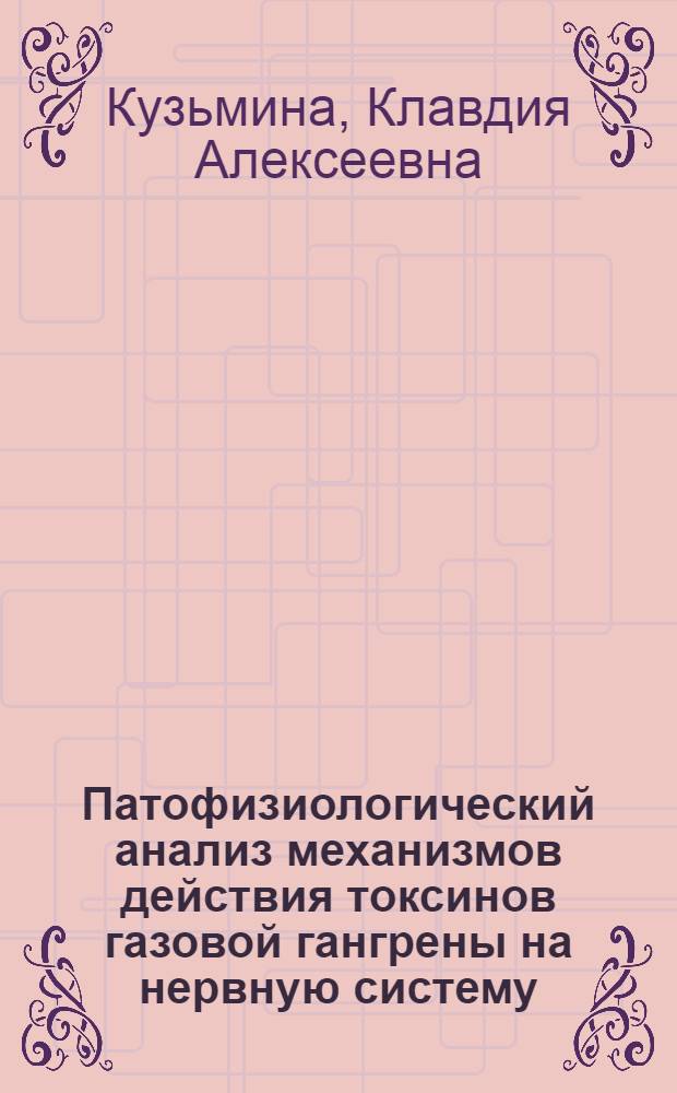 Патофизиологический анализ механизмов действия токсинов газовой гангрены на нервную систему : Автореф. дис. на соискание учен. степени д-ра мед. наук : (765)