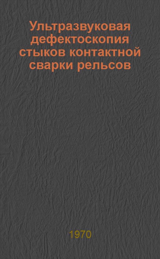 Ультразвуковая дефектоскопия стыков контактной сварки рельсов