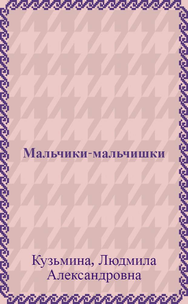 Мальчики-мальчишки : Повесть : Для детей