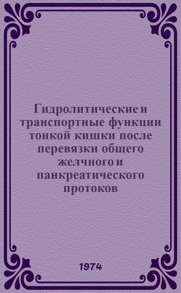 Гидролитические и транспортные функции тонкой кишки после перевязки общего желчного и панкреатического протоков : Автореф. дис. на соиск. учен. степени канд. мед. наук : (14.00.17)