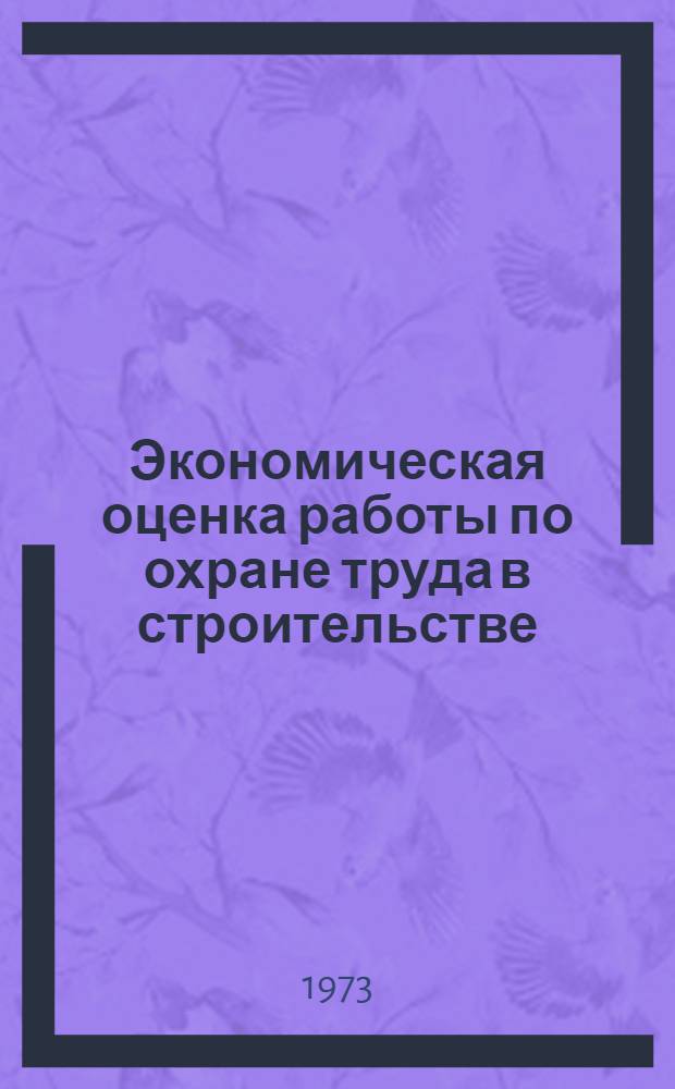 Экономическая оценка работы по охране труда в строительстве
