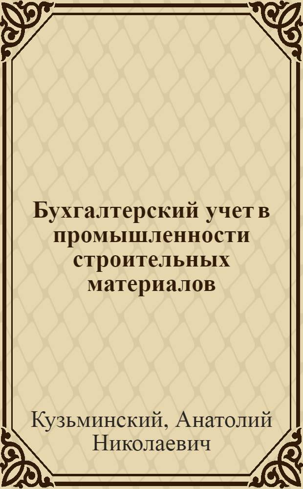 Бухгалтерский учет в промышленности строительных материалов