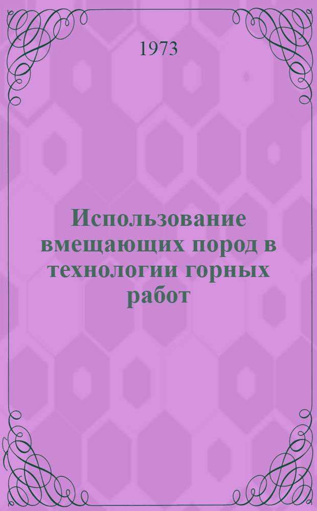 Использование вмещающих пород в технологии горных работ