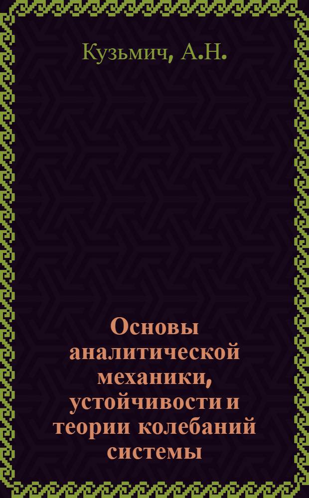 Основы аналитической механики, устойчивости и теории колебаний системы