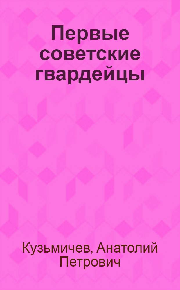 Первые советские гвардейцы : О 1 гвардейском Вен. механизир. корпусе