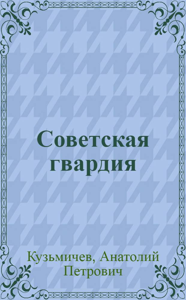 Советская гвардия