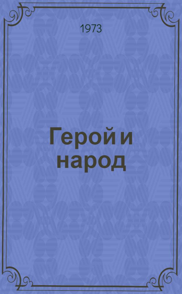 Герой и народ : Раздумья о судьбах эпопеи