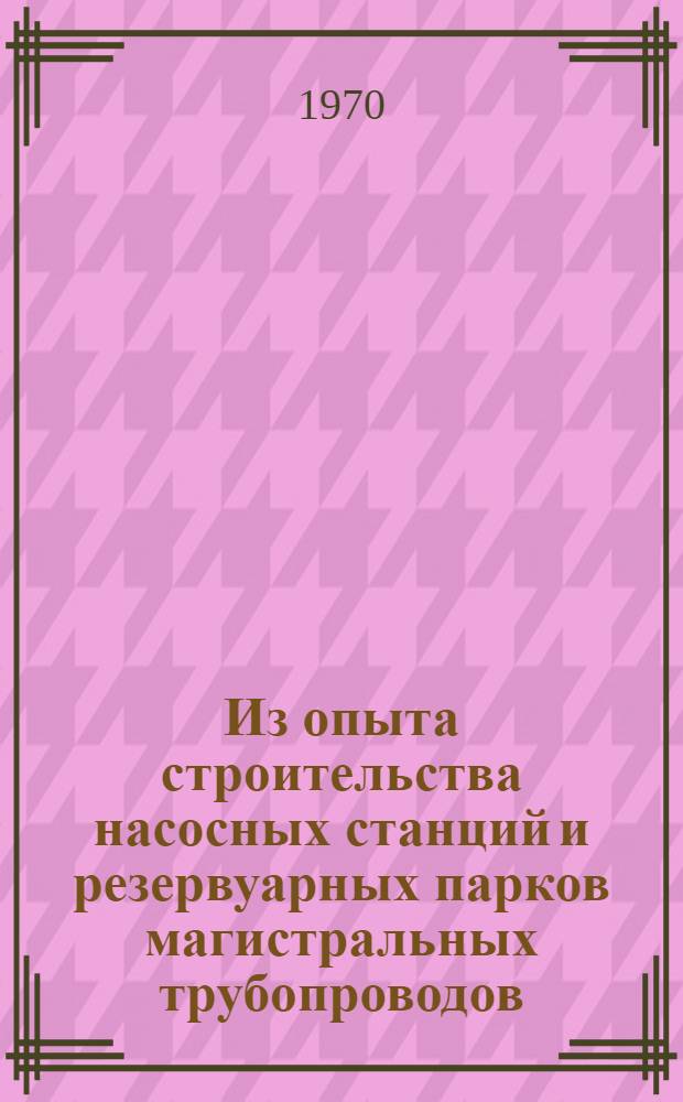 Из опыта строительства насосных станций и резервуарных парков магистральных трубопроводов