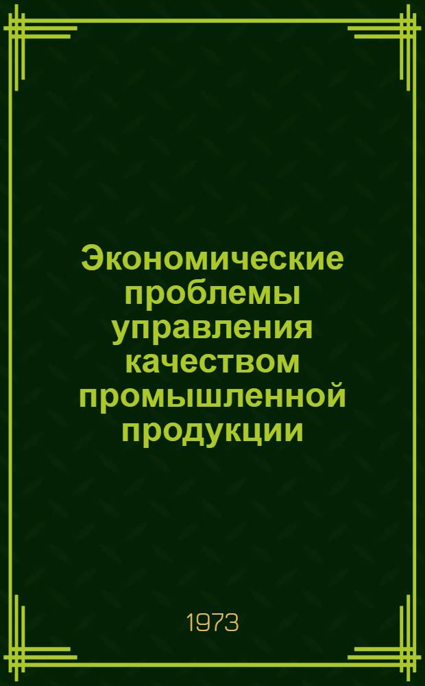 Экономические проблемы управления качеством промышленной продукции : (В помощь пропагандистам, лекторам и изучающим курс "Основы экономики и управления производством")