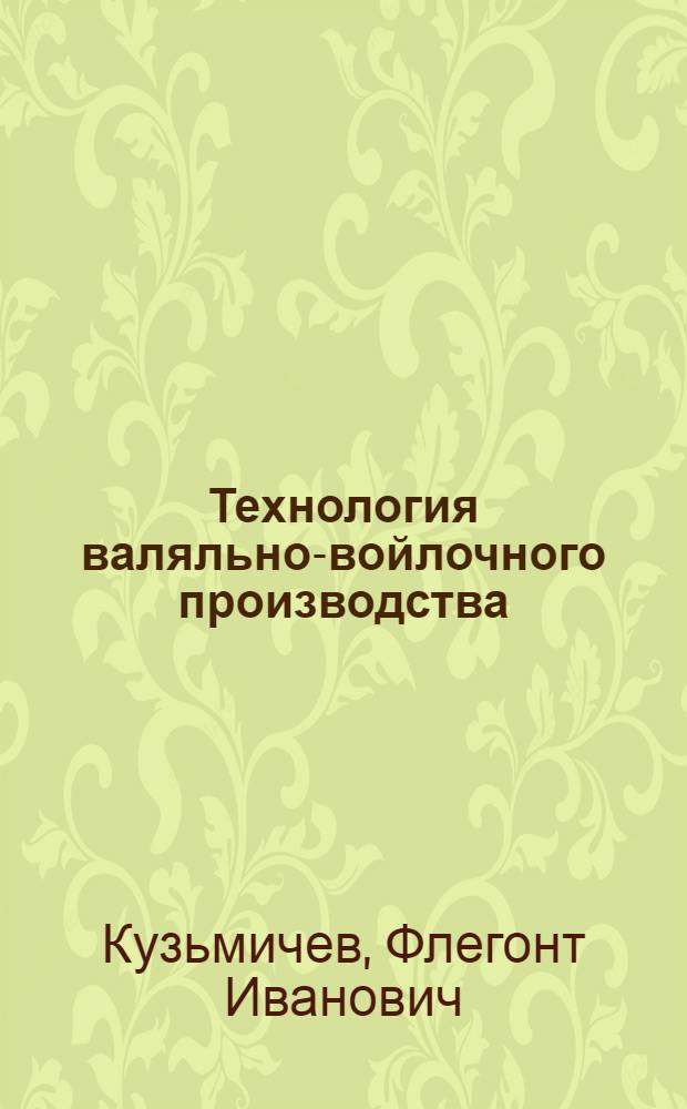 Технология валяльно-войлочного производства : Учебник для сред. спец. учеб. заведений легкой пром-сти