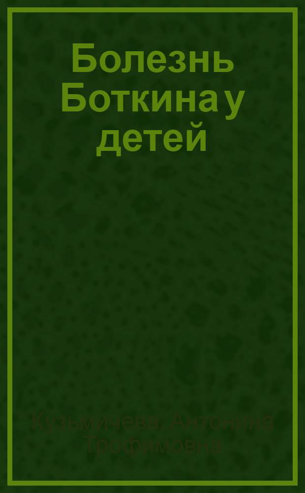 Болезнь Боткина у детей
