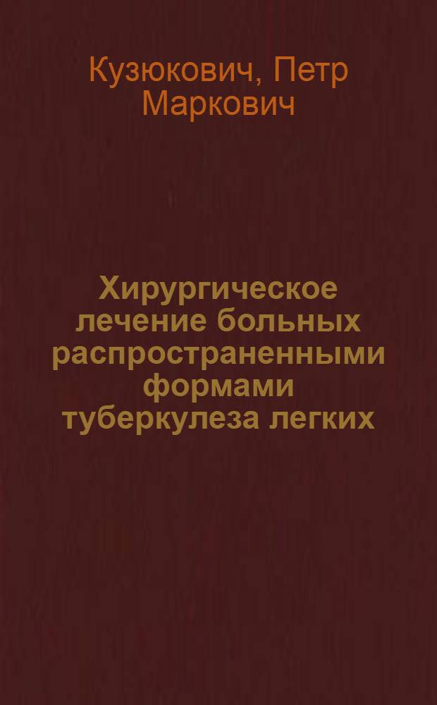 Хирургическое лечение больных распространенными формами туберкулеза легких