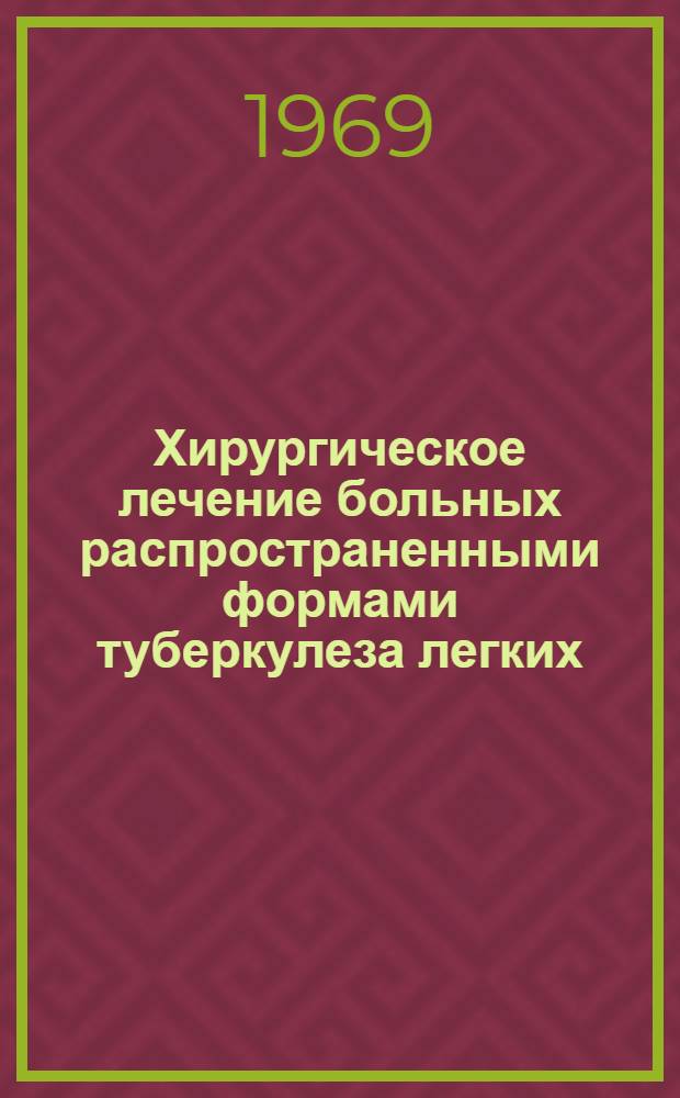 Хирургическое лечение больных распространенными формами туберкулеза легких : Автореферат дис. на соискание учен. степени д-ра мед. наук : (777)