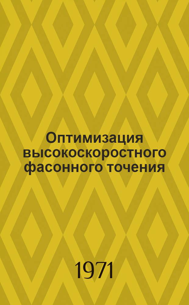 Оптимизация высокоскоростного фасонного точения : Обзор