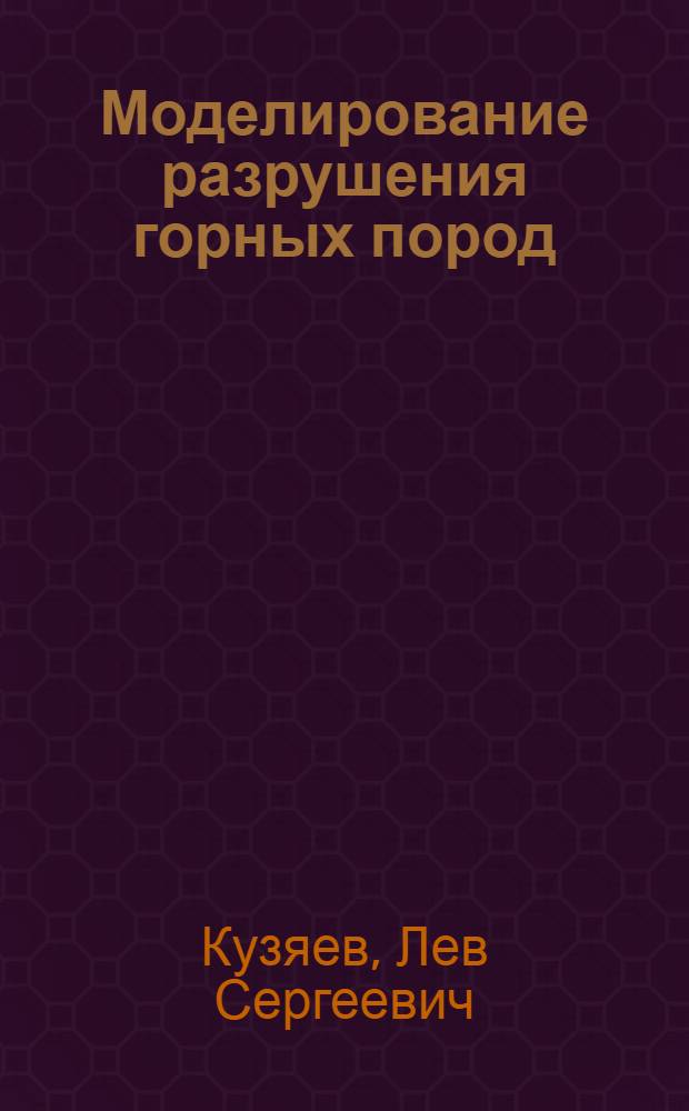 Моделирование разрушения горных пород : Учеб. пособие