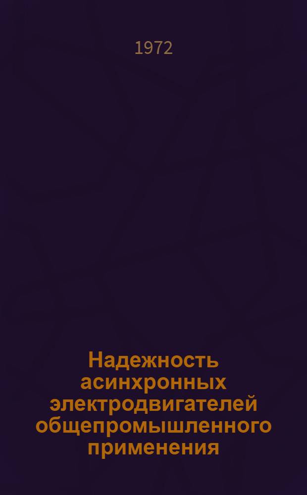 Надежность асинхронных электродвигателей общепромышленного применения