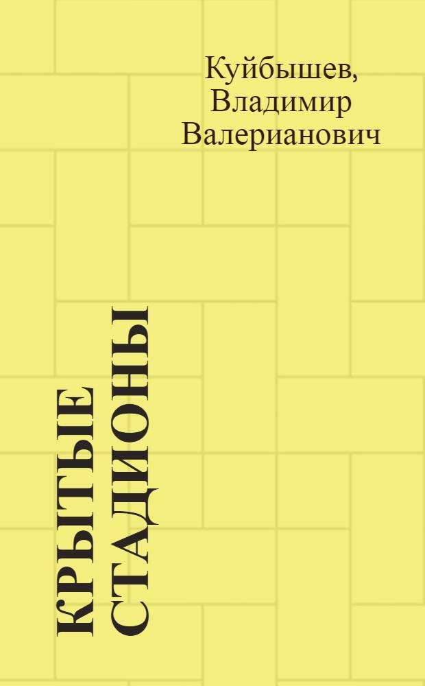 Крытые стадионы : (Назначение, классификация, устройство)