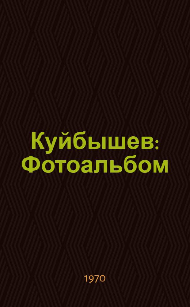 Куйбышев : Фотоальбом