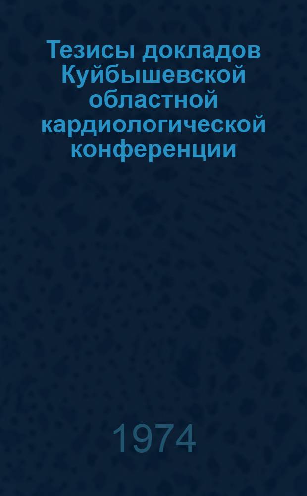 Тезисы докладов Куйбышевской областной кардиологической конференции