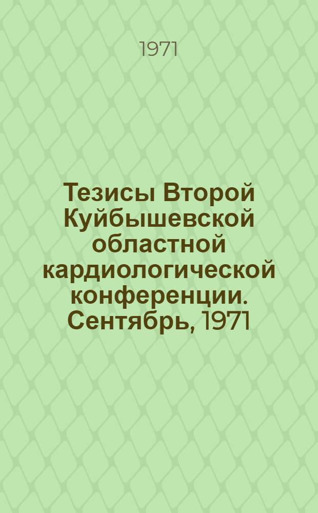 Тезисы Второй Куйбышевской областной кардиологической конференции. Сентябрь, 1971