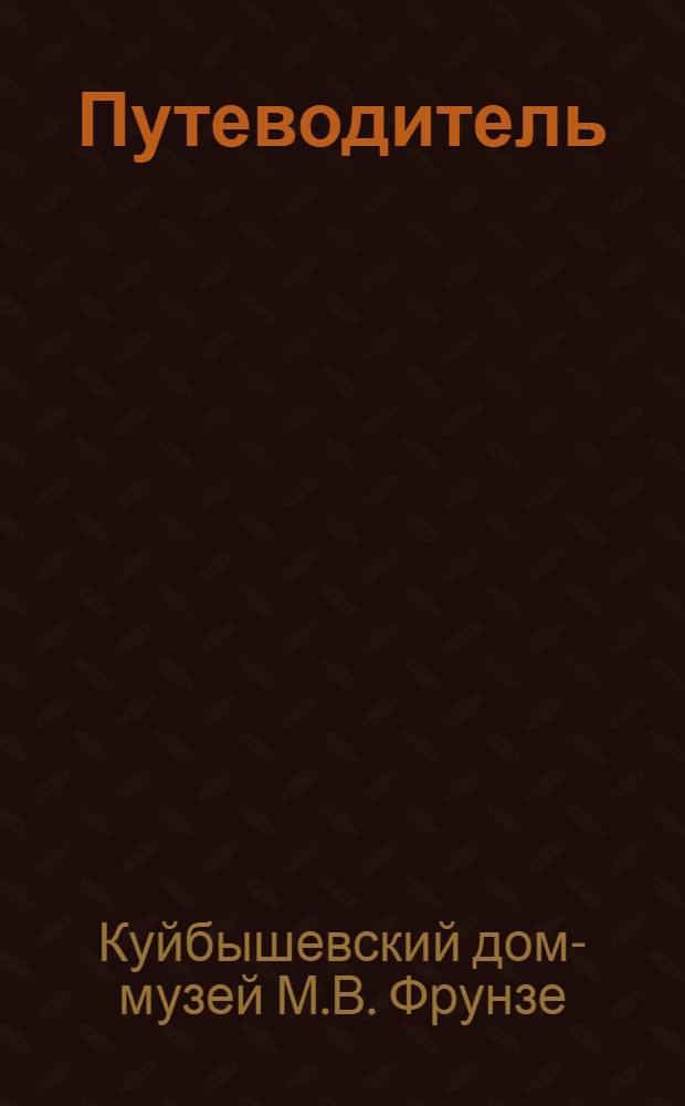 Путеводитель