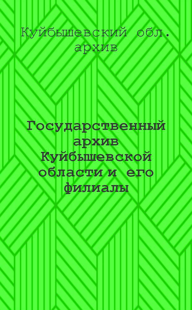 Государственный архив Куйбышевской области и его филиалы : Справочник