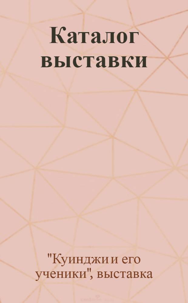 Каталог выставки