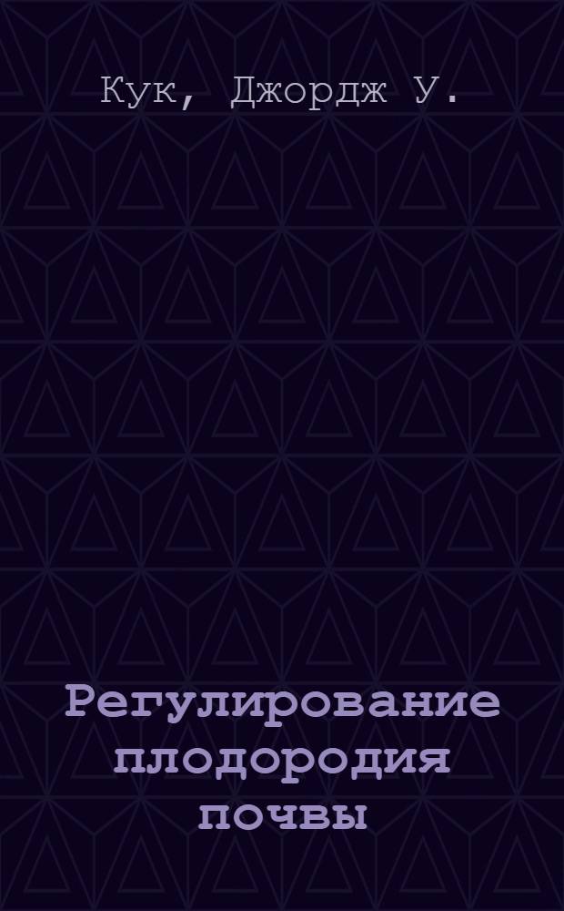 Регулирование плодородия почвы
