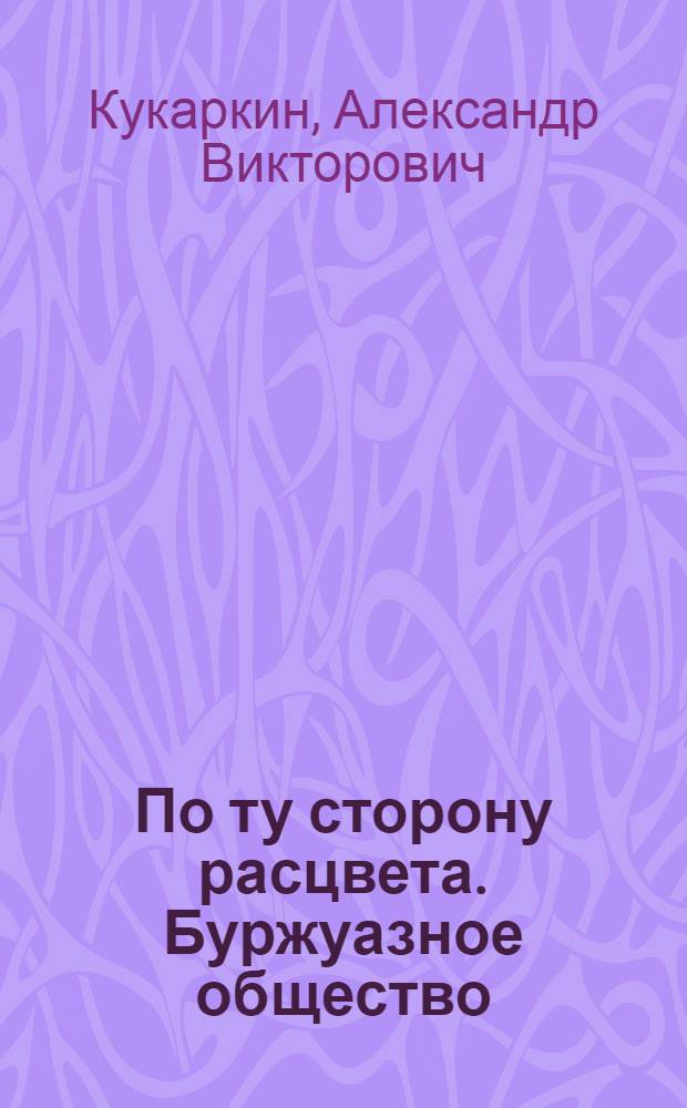 По ту сторону расцвета. Буржуазное общество: культура и идеология