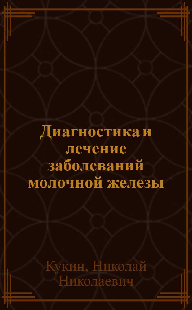 Диагностика и лечение заболеваний молочной железы