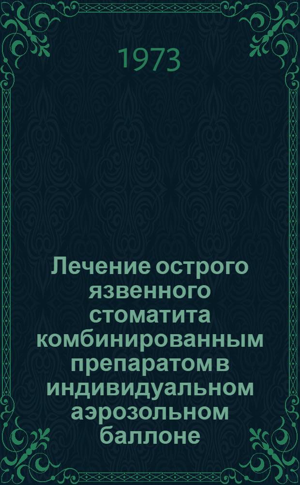 Лечение острого язвенного стоматита комбинированным препаратом в индивидуальном аэрозольном баллоне : Автореф. дис. на соиск. учен. степени канд. мед. наук : (14.00.21)