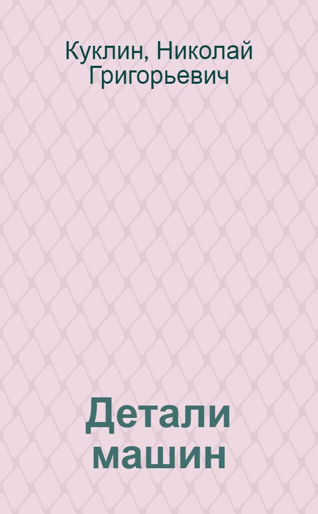 Детали машин : Учебник для заоч. машиностроит. техникумов