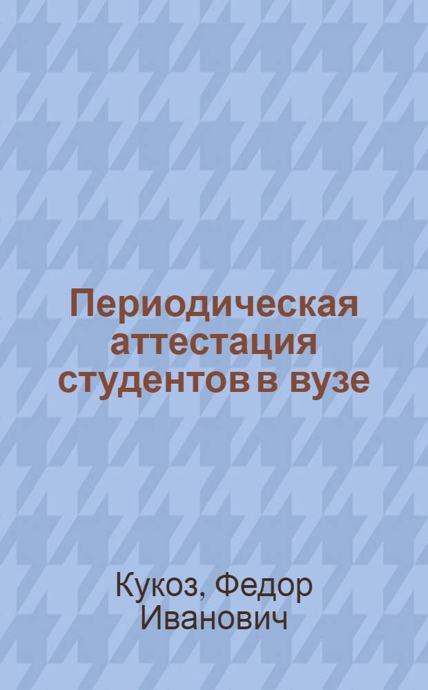 Периодическая аттестация студентов в вузе : Пособие