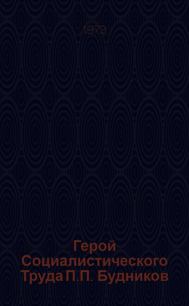 Герой Социалистического Труда П.П. Будников