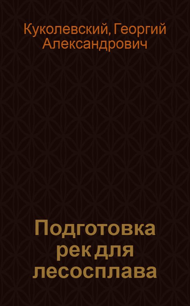 Подготовка рек для лесосплава