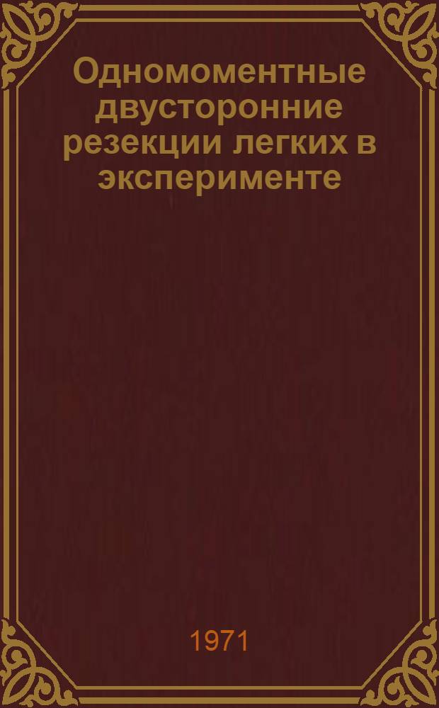 Одномоментные двусторонние резекции легких в эксперименте : Автореф. дис. на соискание учен. степени канд. мед. наук : (777)