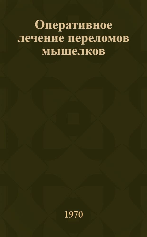 Оперативное лечение переломов мыщелков : Автореф. дис. на соискание учен. степени канд. мед. наук : (772)