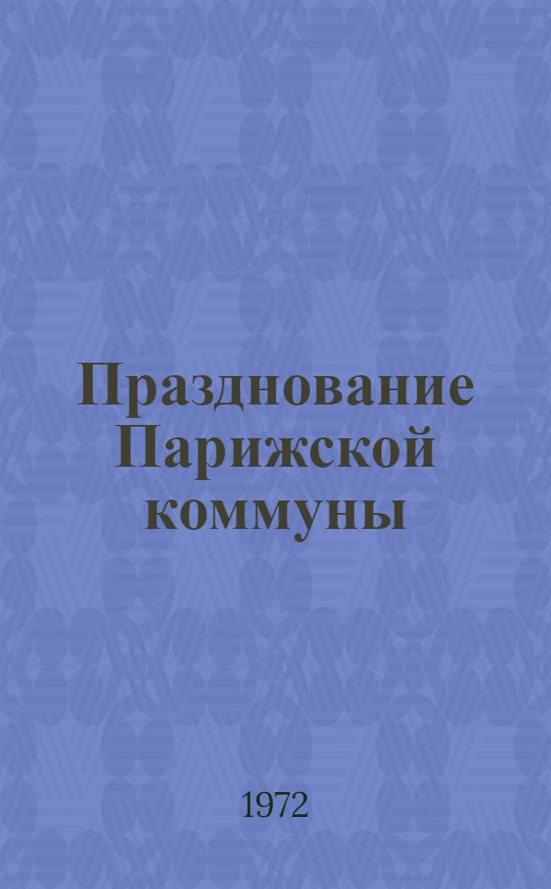 Празднование Парижской коммуны