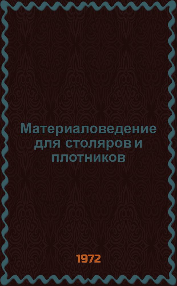 Материаловедение для столяров и плотников : Учебник для проф.-техн. учеб. заведений