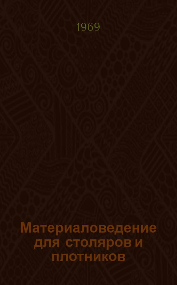 Материаловедение для столяров и плотников : Учебник для проф.-техн. учеб. заведений и индивидуального и бригадного обучения рабочих на производстве