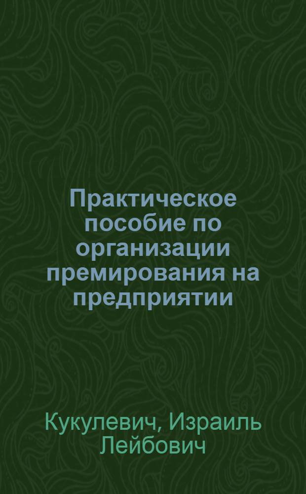 Практическое пособие по организации премирования на предприятии
