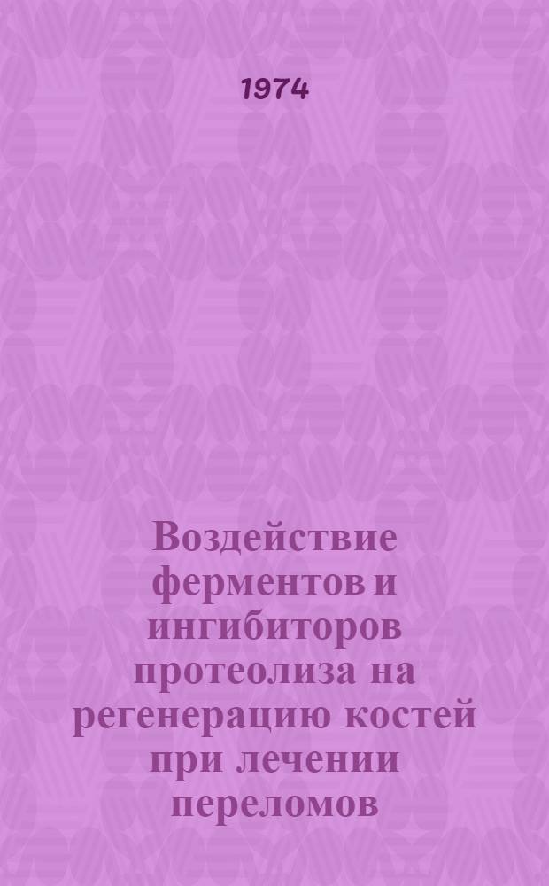 Воздействие ферментов и ингибиторов протеолиза на регенерацию костей при лечении переломов : (Эксперим. исследование) : Автореф. дис. на соиск. учен. степени канд. мед. наук : (14.00.27)