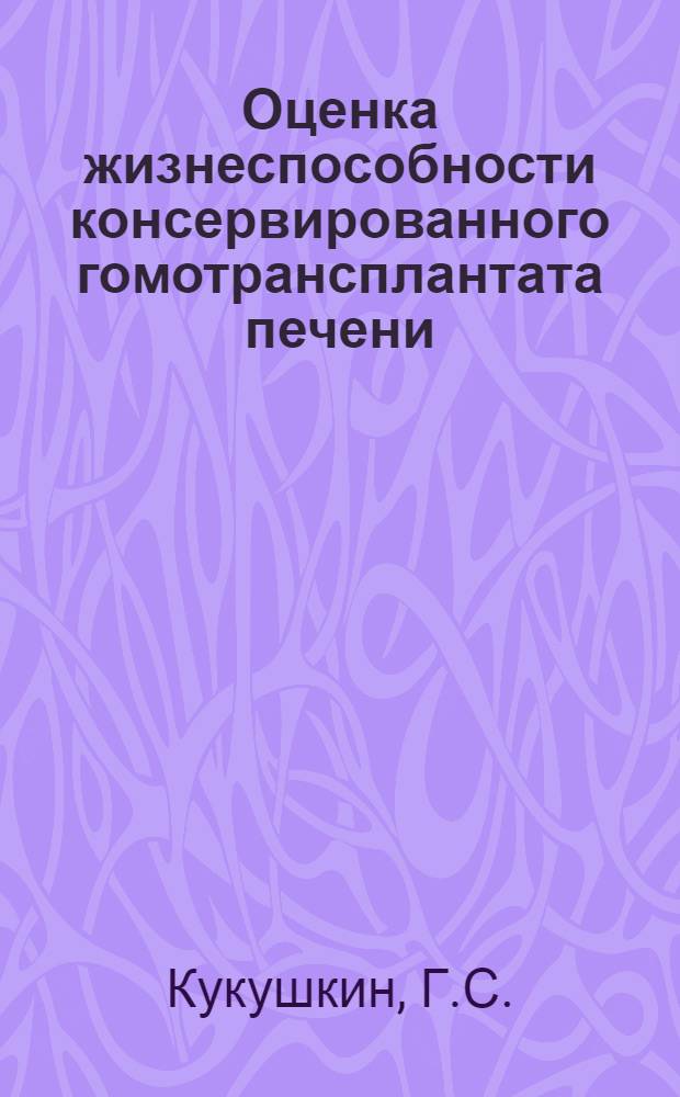 Оценка жизнеспособности консервированного гомотрансплантата печени : (Эксперим. исследование) : Автореф. дис. на соискание учен. степени канд. мед. наук : (777)